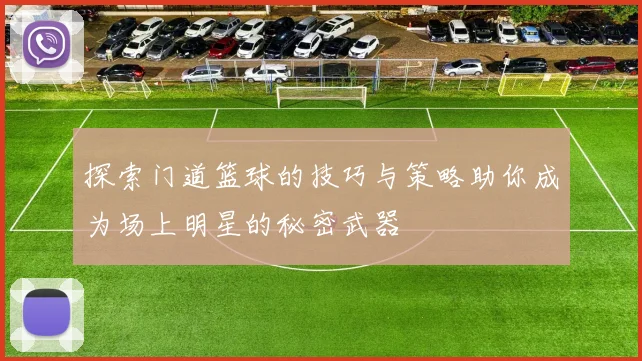 探索门道篮球的技巧与策略助你成为场上明星的秘密武器