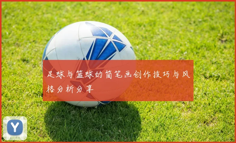 足球与篮球的简笔画创作技巧与风格分析分享