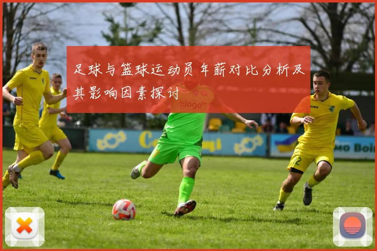 足球与篮球运动员年薪对比分析及其影响因素探讨