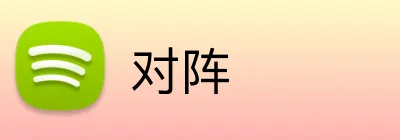对阵 logo